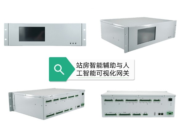 站房智能輔助與人工智能可視化系統(tǒng)，有相關方案產(chǎn)品嗎？