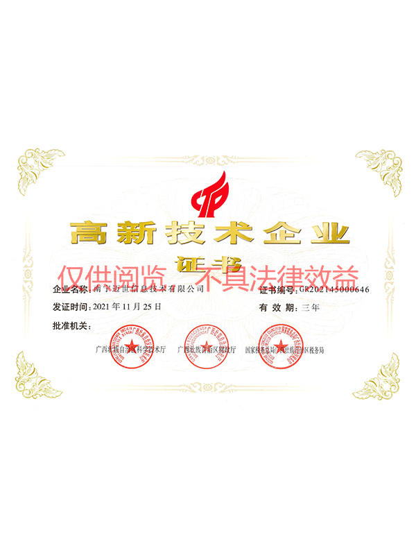高新技術(shù)企業(yè)證書(shū)
