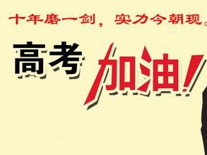邁世，祝你們高考“成功”