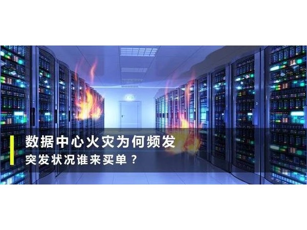 反思臺(tái)北故宮著火，學(xué)學(xué)如何預(yù)防機(jī)房火災(zāi)