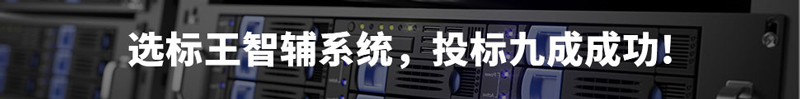 選標(biāo)王智輔系統(tǒng)，投標(biāo)9成成功！