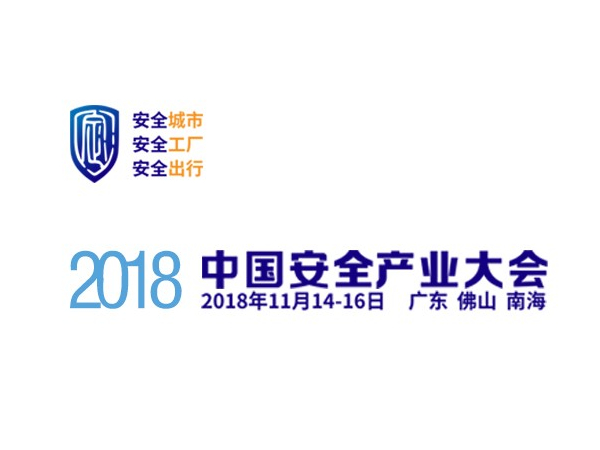 安全產(chǎn)業(yè)大會(huì)萬(wàn)億風(fēng)口，機(jī)房監(jiān)控行業(yè)嶄新布局