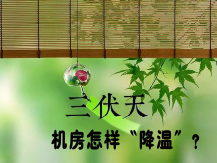 三伏天來襲！機房降溫不及時，設(shè)備可能要去返廠維修