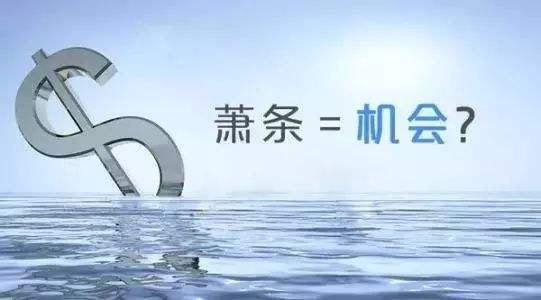 蕭條=機(jī)會(huì)？