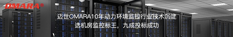 選邁世標王機房監(jiān)控，投標9成成功！