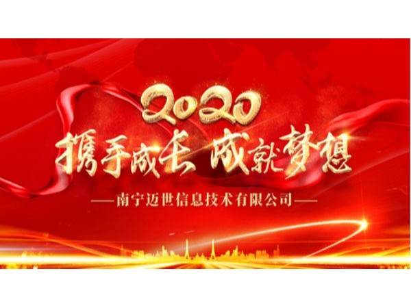 “攜手成長(zhǎng)，成就夢(mèng)想”——南寧邁世2020年會(huì)